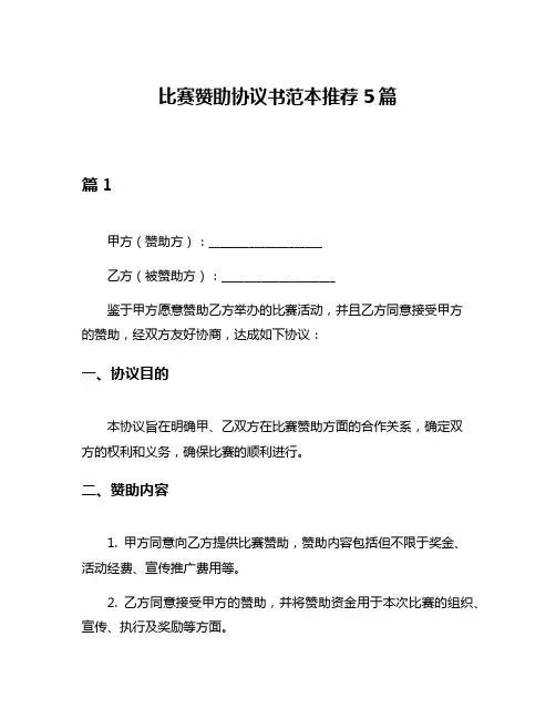 比赛赞助协议书范本推荐5篇