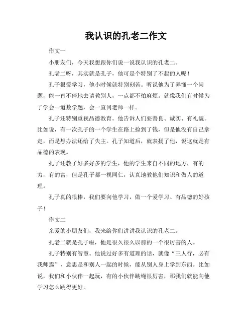 我认识的孔老二作文