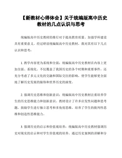 【新教材心得体会】关于统编版高中历史教材的几点认识与思考