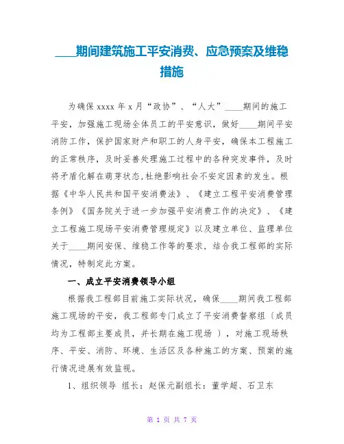 两会期间建筑施工安全生产、应急预案及维稳措施