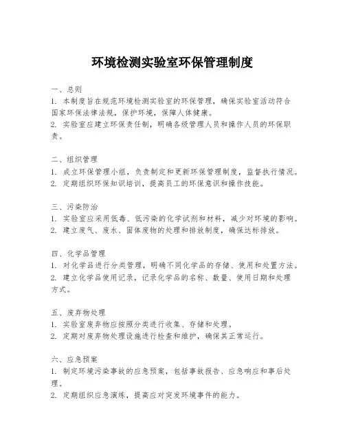 环境检测实验室环保管理制度
