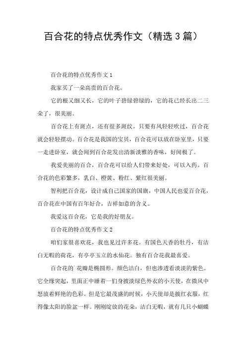 百合花的特点优秀作文(精选3篇)