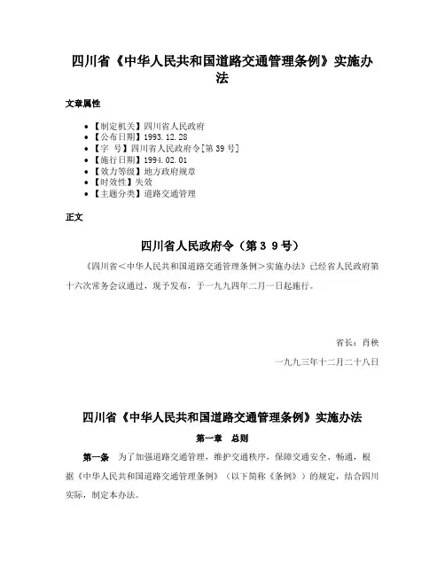 四川省《中华人民共和国道路交通管理条例》实施办法