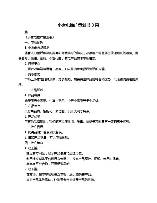 小家电推广策划书3篇