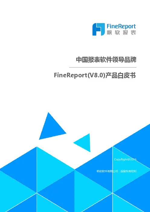 报表软件领导品牌帆软FineReport产品白皮书
