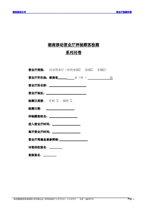 自办厅神秘顾客检测问卷(051201)