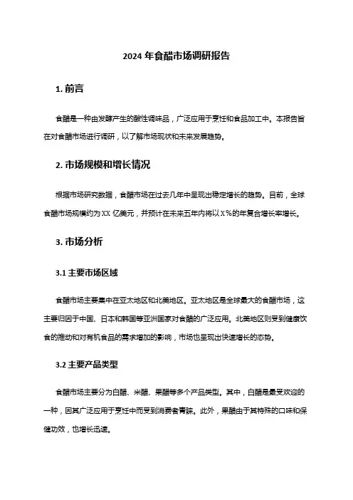 2024年食醋市场调研报告