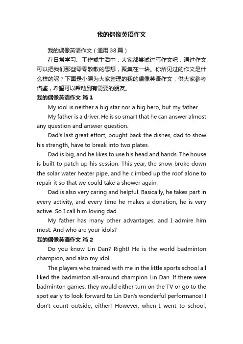 我的偶像英语作文（通用38篇）
