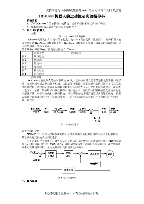 IRB1400机器人的运动控制实验指导书