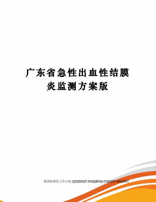广东省急性出血性结膜炎监测方案版
