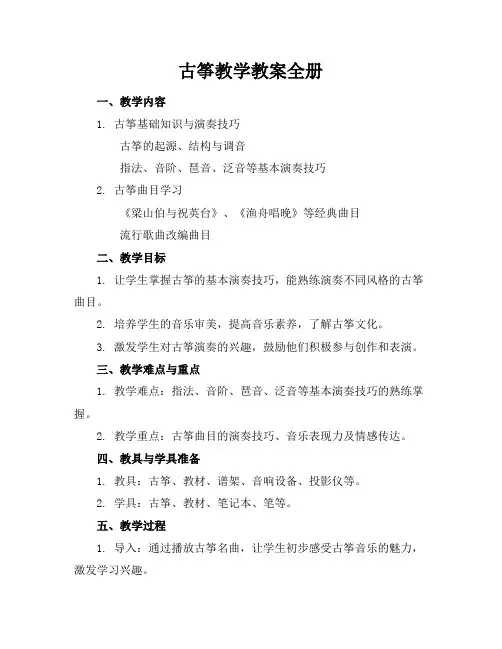 古筝教学教案全册