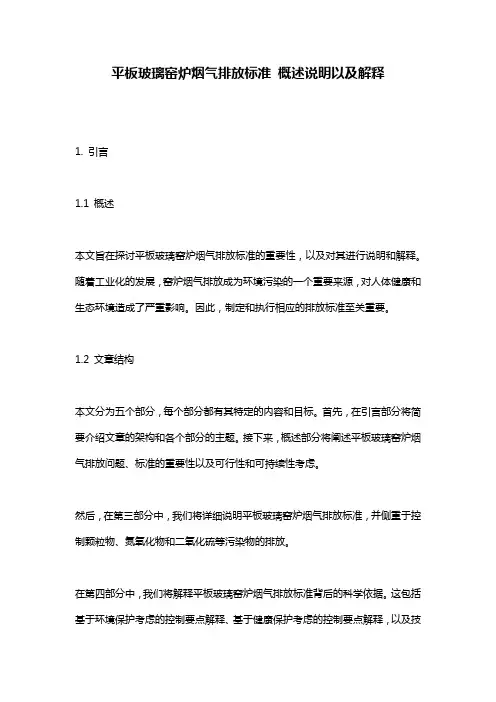 平板玻璃窑炉烟气排放标准_概述说明以及解释