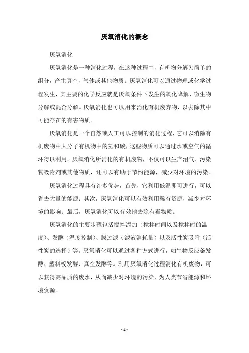 厌氧消化的概念