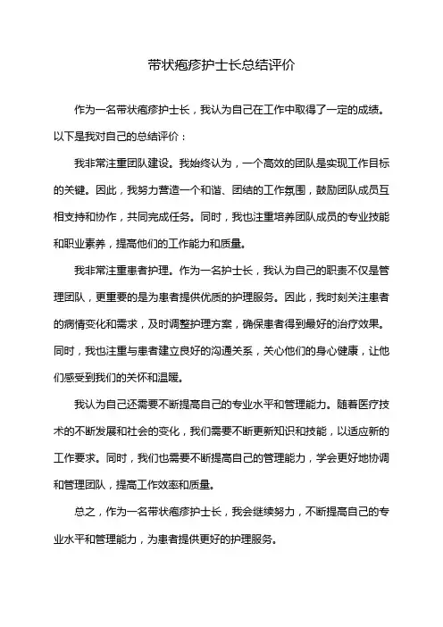 带状疱疹护士长总结评价