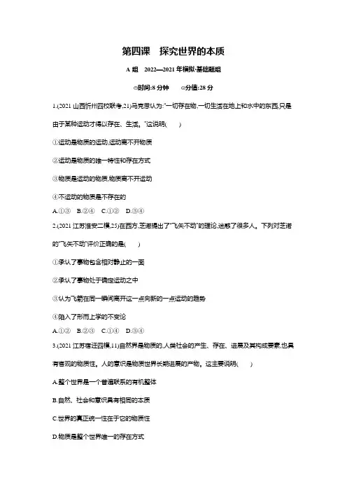2022版《3年高考2年模拟课标政治》练习 必修4 第2单元 第4课 探究世界的本质2年模拟 
