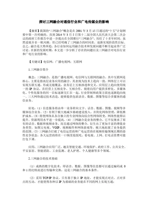 探讨三网融合对通信行业和广电传媒业的影响