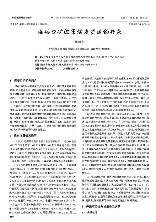 煤峪口矿边角煤炭资源的开采