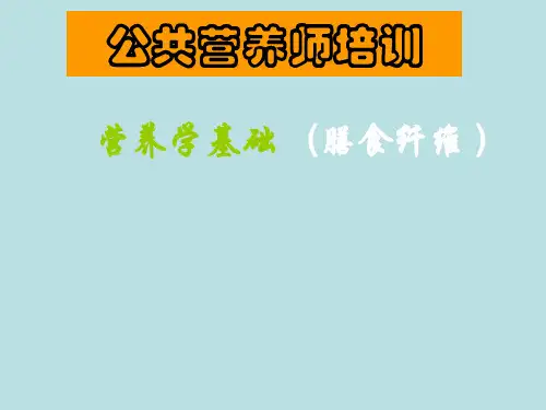营养学基础——膳食纤维