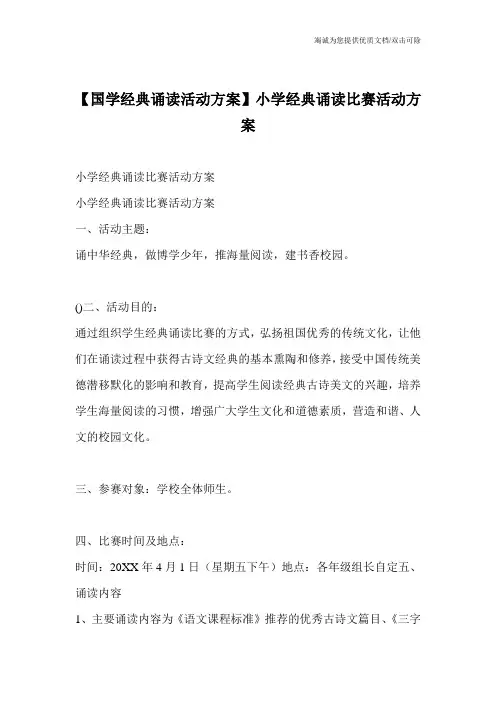 【国学经典诵读活动方案】小学经典诵读比赛活动方案