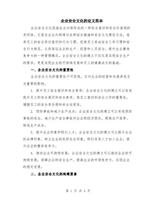 企业安全文化的定义范本