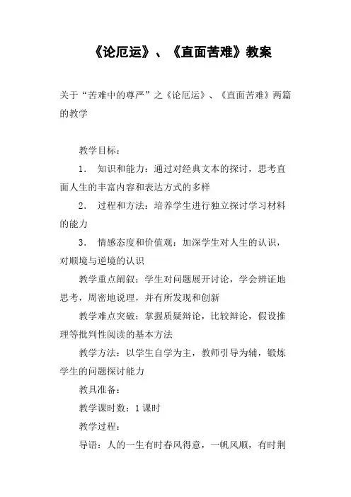 《论厄运》、《直面苦难》教案