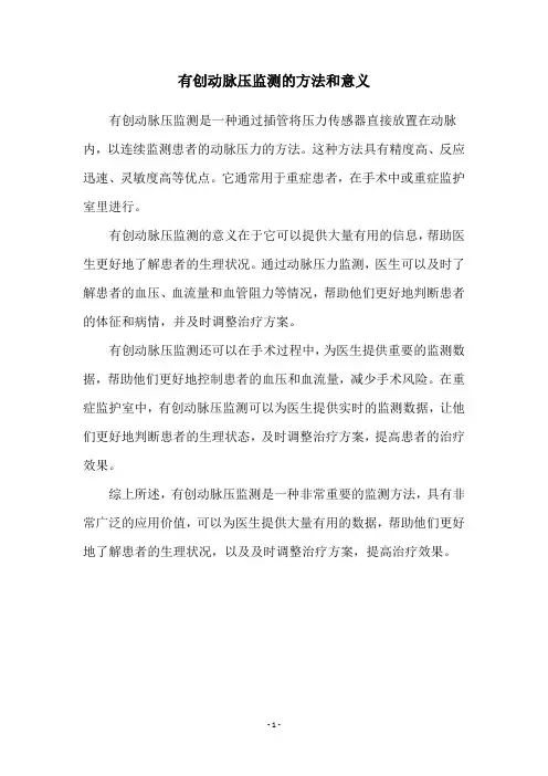 有创动脉压监测的方法和意义