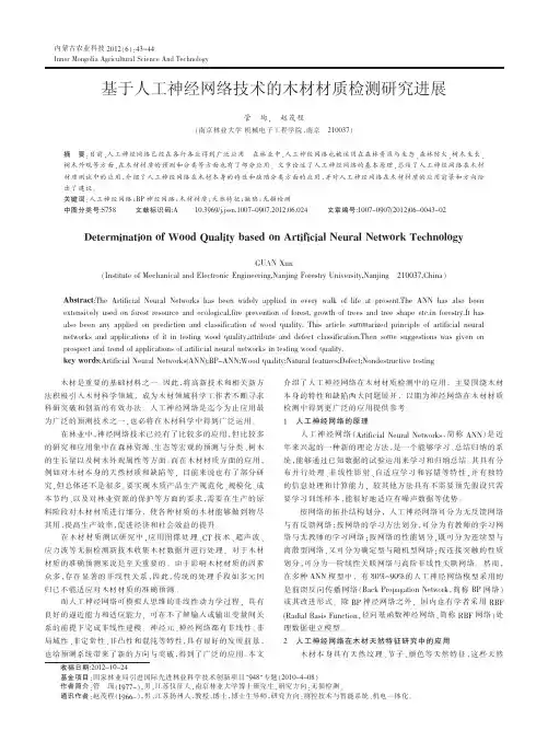 基于人工神经网络技术的木材材质检测研究进展