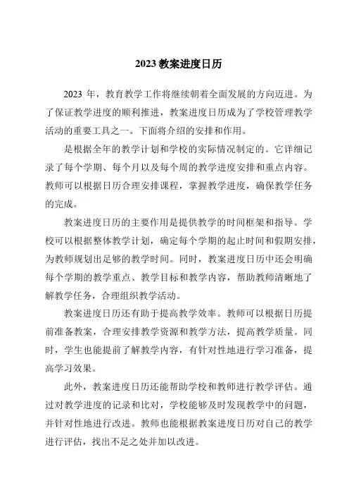 2023教案进度日历
