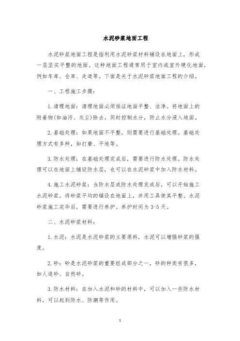 水泥砂浆地面工程