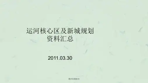 通州发展规划ppt课件