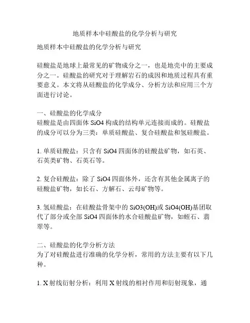 地质样本中硅酸盐的化学分析与研究