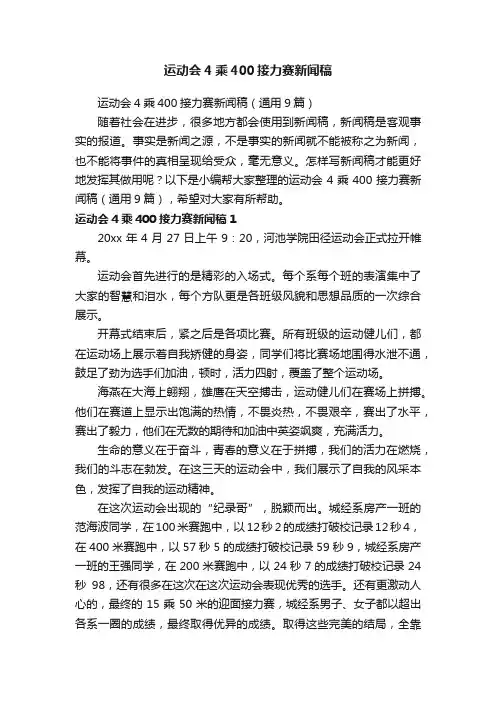 运动会4乘400接力赛新闻稿（通用9篇）