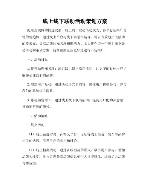 线上线下联动活动策划方案