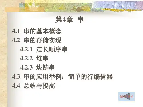 数据结构第4章  串