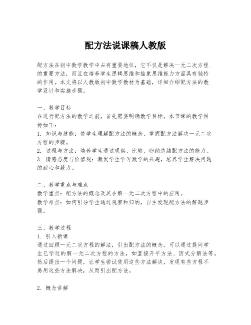 配方法说课稿人教版