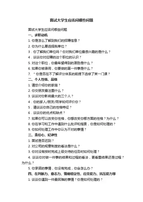 面试大学生应该问哪些问题