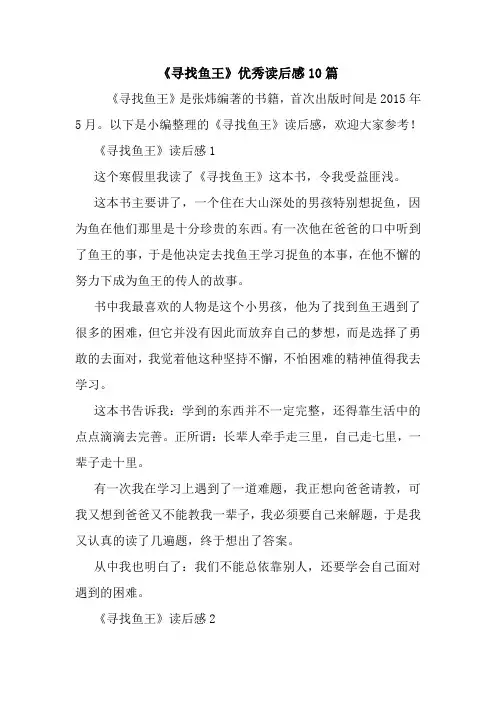 最新《寻找鱼王》优秀读后感10篇 读后感随笔