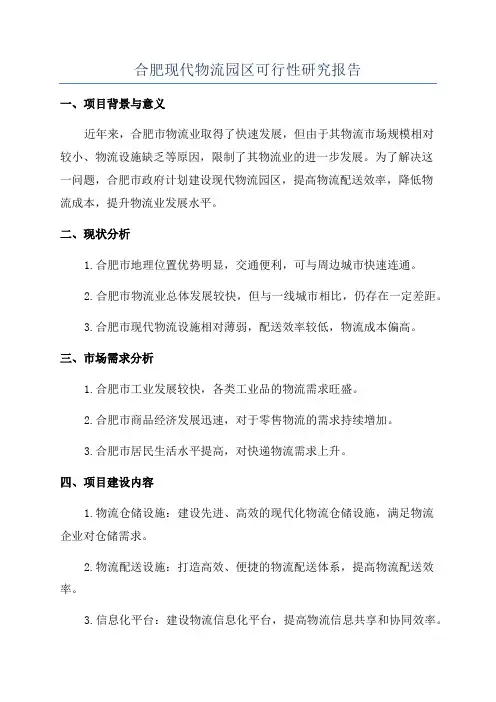 合肥现代物流园区可行性研究报告
