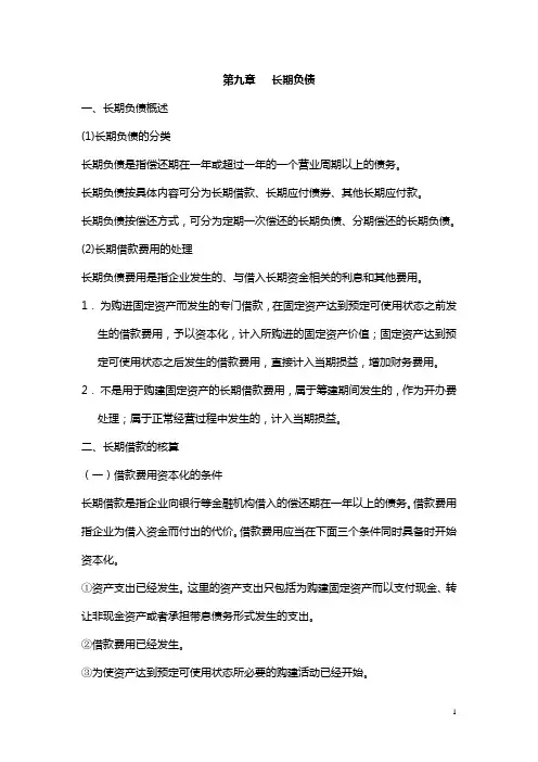 第九章 长期负债