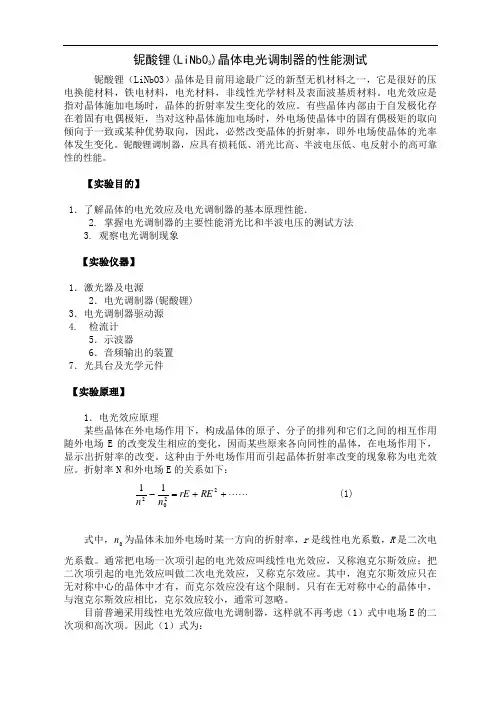 铌酸锂晶体电光调制器的性能测试---OK