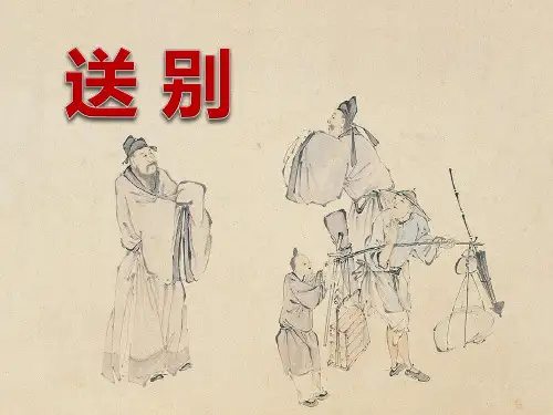 《送别》-六年级音乐上册PPT课件