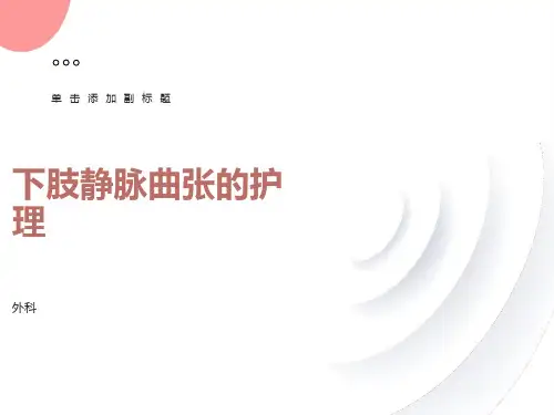 下肢静脉曲张ppt
