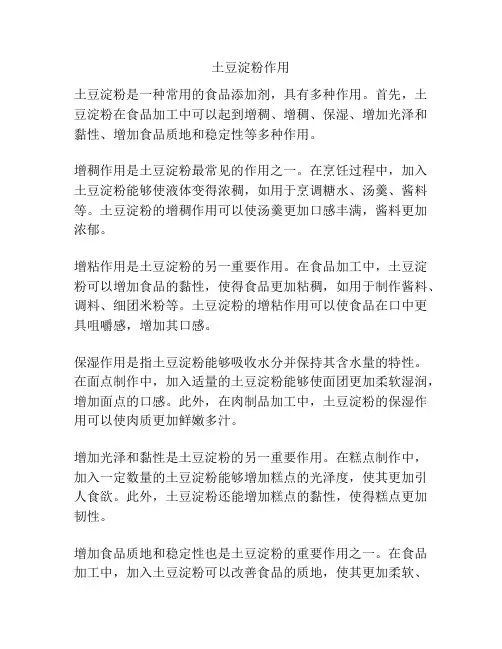 土豆淀粉作用