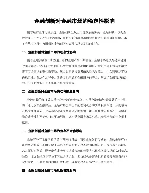 金融创新对金融市场的稳定性影响