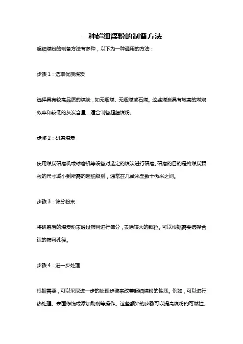 一种超细煤粉的制备方法