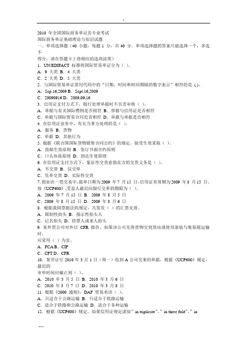 2010 年全国国际商务单证员专业考试真题与答案
