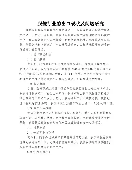 服装行业的出口现状及问题研究