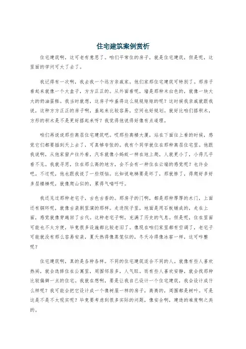 住宅建筑案例赏析