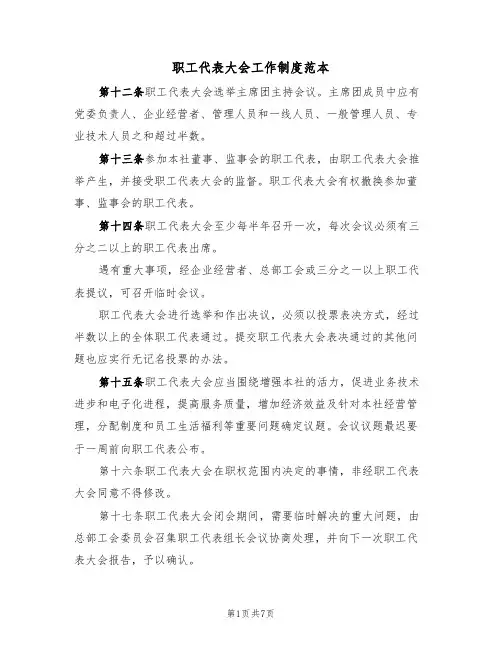 职工代表大会工作制度范本(3篇)