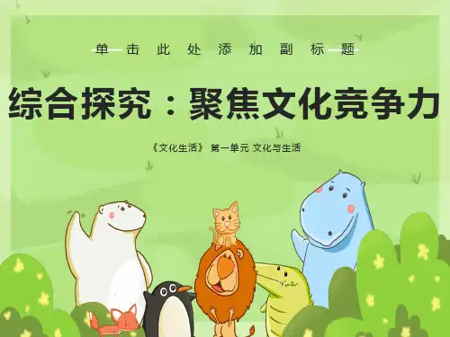综合探究：聚焦文化竞争力